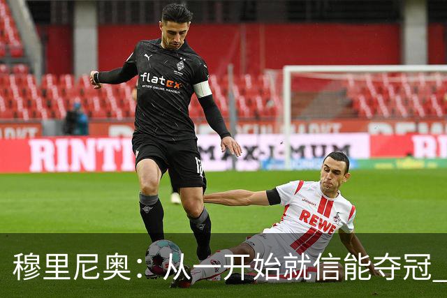 穆里尼奥：从一开始就信能夺冠 我是真正的罗马人