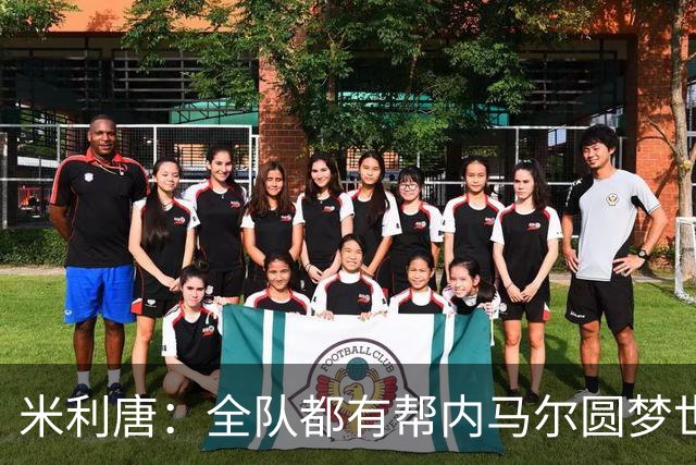 米利唐：全队都有帮内马尔圆梦世界杯的想法，他配得上这座奖杯