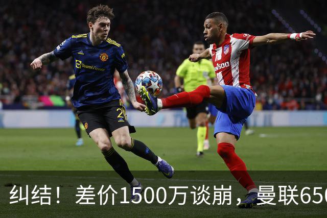 纠结！差价1500万谈崩，曼联6500万备选能否顶替M费？