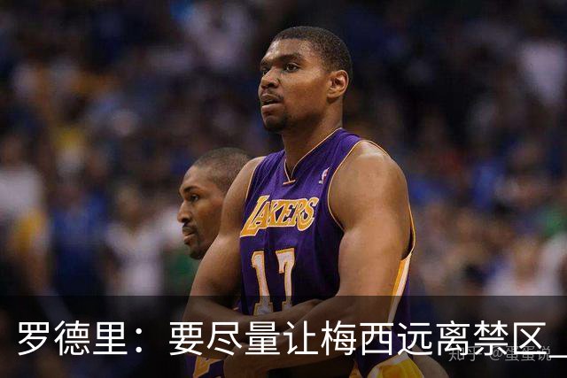 罗德里：要尽量让梅西远离禁区 亚马尔懂得在特定时刻为团队付出