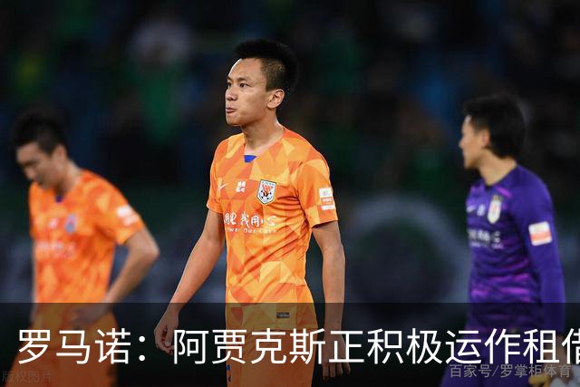 罗马诺：阿贾克斯正积极运作租借特尔施特根，后者不留巴萨