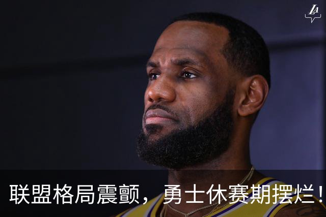 联盟格局震颤，勇士休赛期摆烂！主帅科尔的一番话，库里球迷怒了