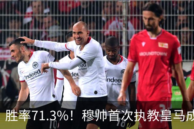 胜率71.3%！穆帅首次执教皇马成绩：西甲百分夺冠 欧冠连续3年4强