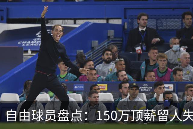 自由球员盘点：150万顶薪留人失败，赵柏清将前往日本B联赛打球