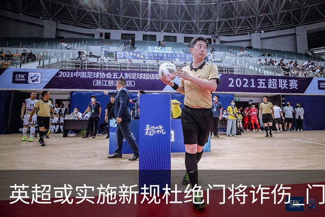 英超或实施新规杜绝门将诈伤 门将治疗需有队友离场1分钟