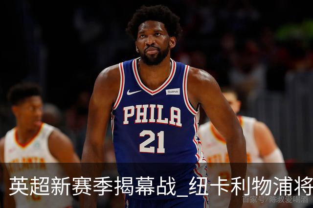 英超新赛季揭幕战 纽卡利物浦将为基冈联合举行纪念仪式