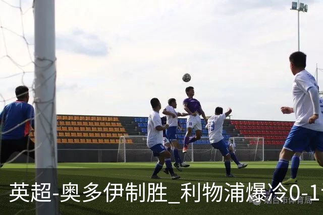 英超-奥多伊制胜 利物浦爆冷0-1诺丁汉森林