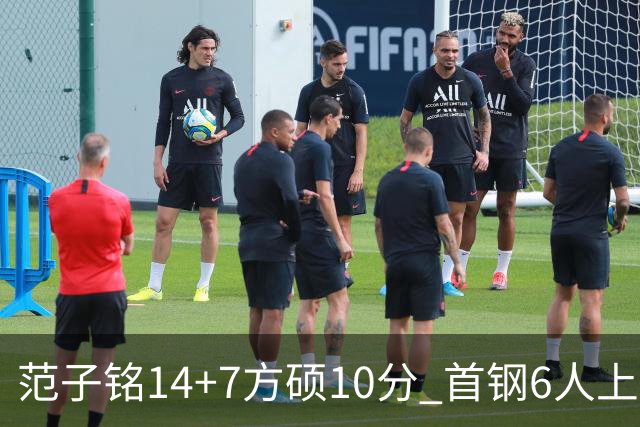 范子铭14+7方硕10分 首钢6人上双送北控6连败