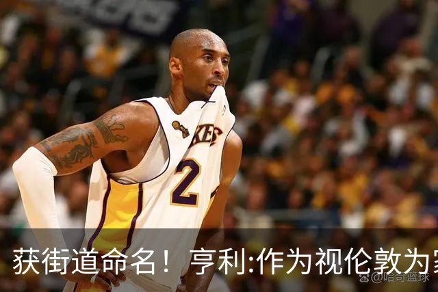 获街道命名！亨利:作为视伦敦为家的法国人 纽约是我最喜欢的城市