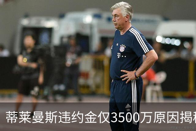 蒂莱曼斯违约金仅3500万原因揭秘！维拉报复曼联，怒抢三潜在目标