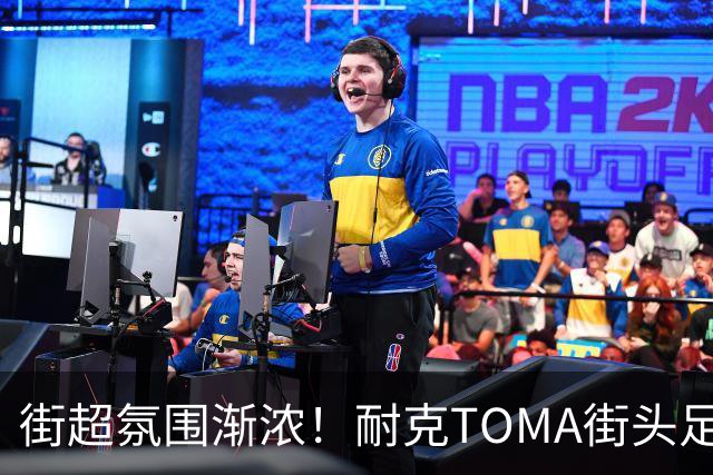 街超氛围渐浓！耐克TOMA街头足球全国总决赛即将开赛