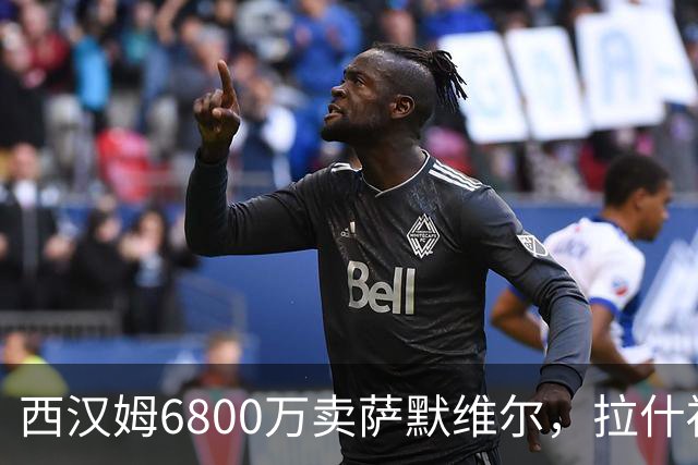西汉姆6800万卖萨默维尔，拉什福德2600万都没人要！曼联球迷破防了
