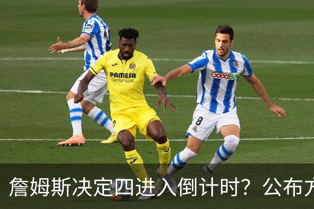 詹姆斯决定四进入倒计时？公布方式待定加深悬念