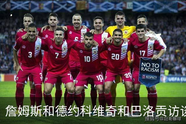 詹姆斯&德约科维奇&巴洛贡访谈：从下家选择到世界杯红牌