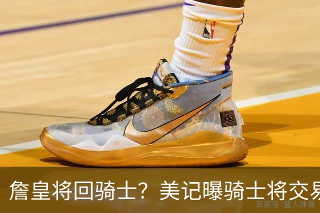 詹皇将回骑士？美记曝骑士将交易阿伦 詹姆斯回骑士板上钉钉？