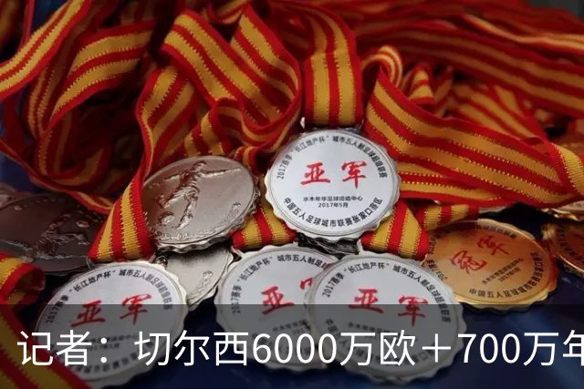 记者：切尔西6000万欧＋700万年薪报价帕莱斯特拉，国米不会匹配