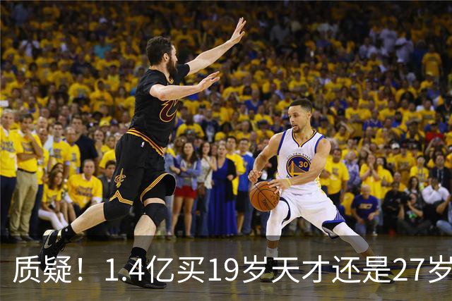质疑！1.4亿买19岁天才还是27岁老将？皇马队史标王引爆年龄大瓜