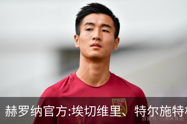 赫罗纳官方:埃切维里、特尔施特根等球员结束租借 返回各自俱乐部