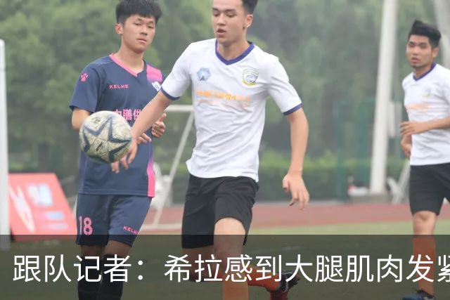 跟队记者：希拉感到大腿肌肉发紧，他将会接受仪器检查