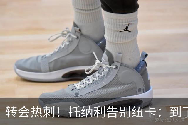 转会热刺！托纳利告别纽卡：到了说再见的时候，永远珍藏这段回忆