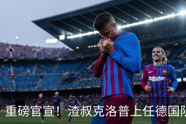 重磅官宣！渣叔克洛普上任德国队主教练！四年合约备战2030世界杯