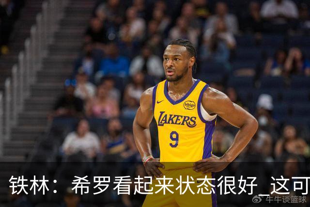 铁林：希罗看起来状态很好 这可能只是个被夸大的小摩擦