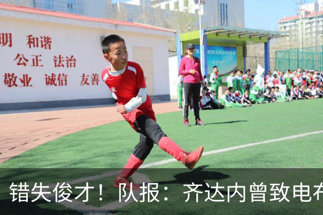 错失俊才！队报：齐达内曾致电布阿迪，表示欣赏但无法做出承诺