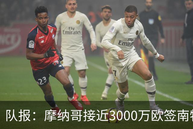 队报：摩纳哥接近3000万欧签南特前锋阿布林