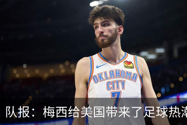 队报：梅西给美国带来了足球热潮，莱万的加盟让美职联更加火爆