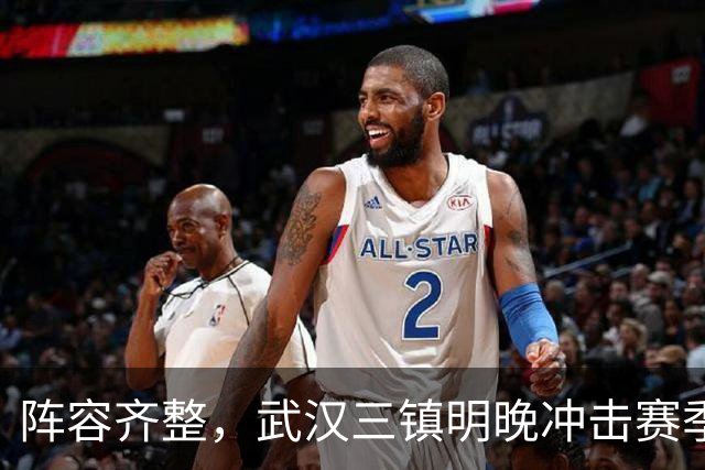 阵容齐整，武汉三镇明晚冲击赛季首次连胜！