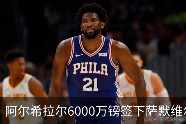 阿尔希拉尔6000万镑签下萨默维尔，西汉姆降级却获队史第三高转会费