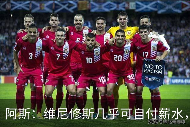 阿斯：维尼修斯几乎可自付薪水，赞助商仅次内马尔