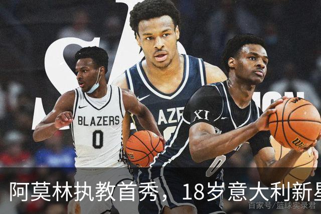 阿莫林执教首秀，18岁意大利新星双响救主，AC米兰2-2苏超豪门