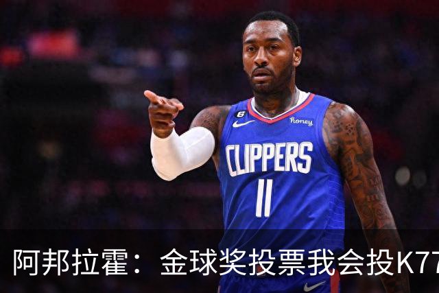阿邦拉霍：金球奖投票我会投K77，他是让我最享受比赛过程的球员