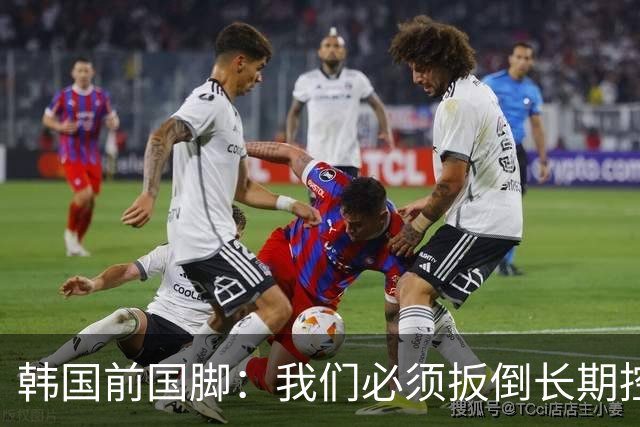 韩国前国脚：我们必须扳倒长期控制足协的五大权力掮客