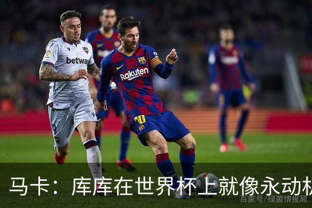 马卡：库库在世界杯上就像永动机，他的高光表现令皇马非常高兴