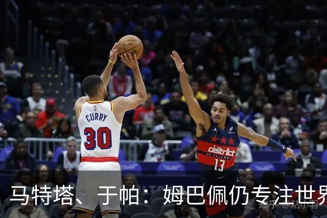 马特塔、于帕：姆巴佩仍专注世界杯 希望那个巴拉圭议员承担后果