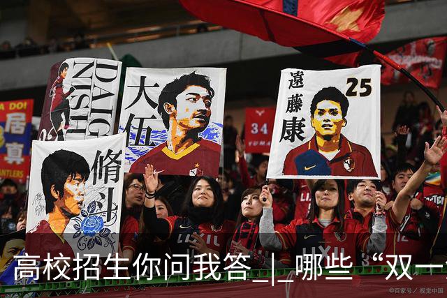 高校招生你问我答 | 哪些“双一流”高校参与扩招？重点投向哪些领域？