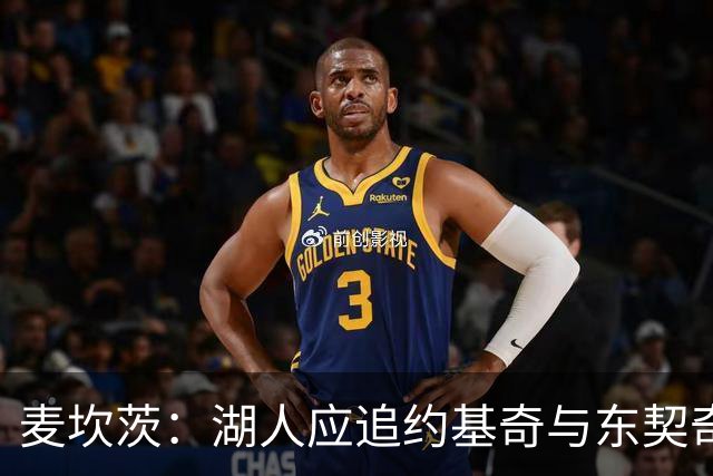 麦坎茨：湖人应追约基奇与东契奇建新双核 詹姆斯去勇士最完美