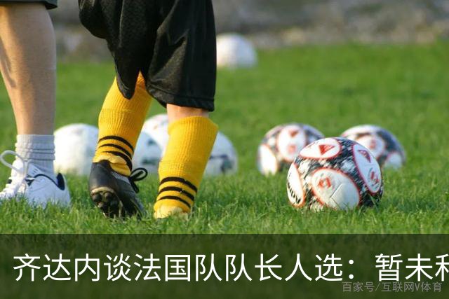 齐达内谈法国队队长人选：暂未和姆巴佩沟通，目前对他来说最重要的是好好休息