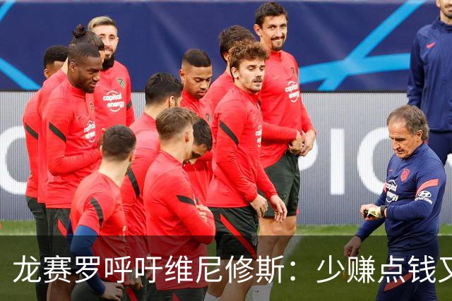 龙赛罗呼吁维尼修斯：少赚点钱又能怎？留下吧！你有可能拿金球呢