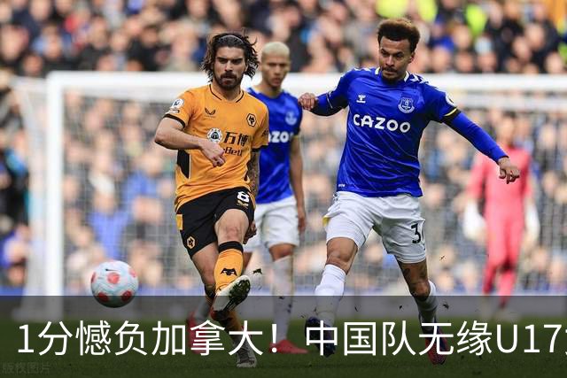 1分憾负加拿大！中国队无缘U17女篮世界杯4强