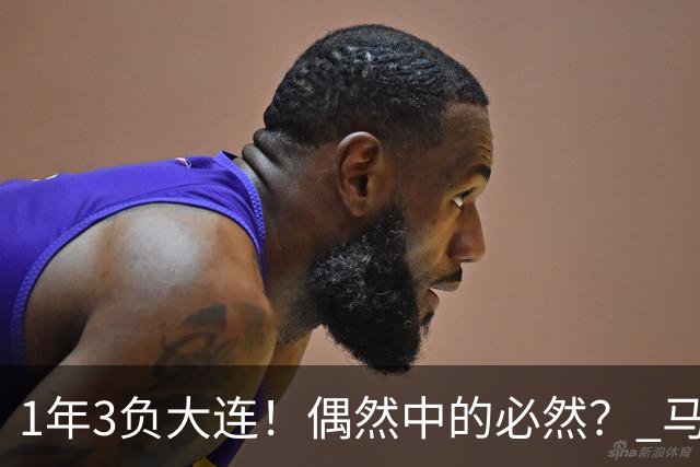 1年3负大连！偶然中的必然？ 马德鲁加回应夏窗留队