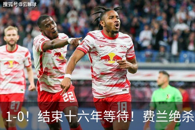 1-0！结束十六年等待！费兰绝杀！西班牙夺冠！梅西泪洒当场！