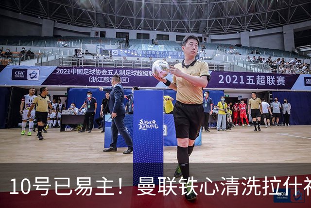 10号已易主！曼联铁心清洗拉什福德，世界杯成最后赌桌