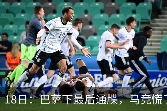 18日：巴萨下最后通牒，马竞慌了！图阿尔瓦雷斯要走，1亿欧元能否撬开西甲铁闸？