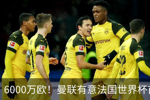 6000万欧！曼联有意法国世界杯首发 中场重建将达1.35亿镑