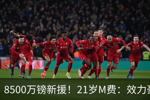8500万镑新援！21岁M费：效力豪门+拼搏争冠，这就是我为何来热刺