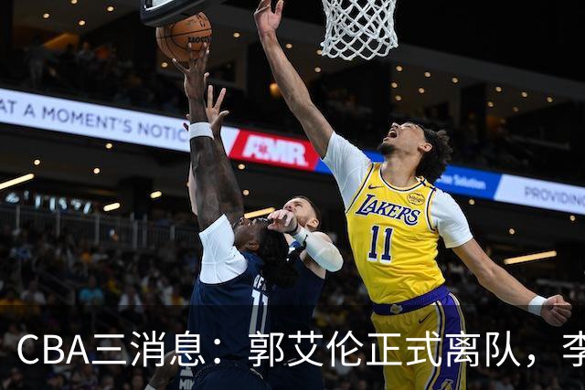 CBA三消息：郭艾伦正式离队，李添荣怒怼球迷，CBA做重要决定