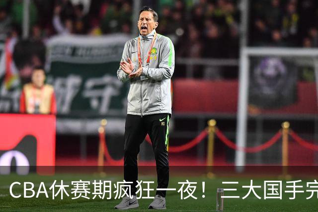 CBA休赛期疯狂一夜！三大国手完成续约：郭艾伦被弃或重返辽篮？